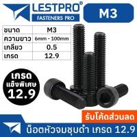 ราคา น็อตดำ หัวจม M3 เกรด 12 9 แข็งพิเศษ สกรูชุบดำ เกลียวมิล ตลอด 0 5 หยาบ Hex Socket Head Cap Machine Screw DIN912 (19909069054)