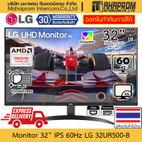 ราคา LG VA 4K Monitor จอมอนิเตอร์ ขนาด 31.5 นิ้ว รุ่น 32UR500-B