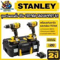 ราคา ชุดสว่านคอมโบ 20v FATMAX สว่านกระแทก และ สว่านขันสกรู STANLEY รุ่น SBDI469M2T B1 รับประกัน 2ปี (17447486080)