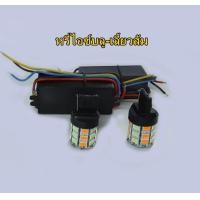 ราคา ชุดไฟหรี่เลี้ยวซิ่ง ไฟไอติม ไฟหรี่สีขาวไเลี้ยวสีส้ม ชุดไฟไอติม ขั้วเสียบT20 ครบชุดหลอดและกล่อง (5497638650)