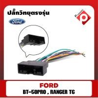 ราคา ปลั๊กหลังวิทยุตรงรุ่น สำหรับ Mazda BT50 2012 201 Ford Ranger T6 2012 2015 Ford Focus 2012 2015 Ecosport 2015 Ford Fiesta 2009 2013 สำหรับเปลี่ยนเครื่องเล่นใหม่ (9013309910)