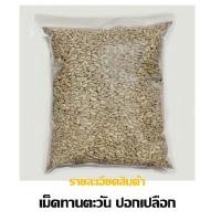 ราคา เมล็ดทานตะวันแกะเปลือกอบ พร้อมทาน 500 250 100 กรัม พร้อมส่ง (16913512589)