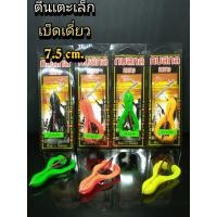 ราคา เหยื่อปลอม กบสกล รุ่น กบตีนเตะเล็ก เบ็ดเดี่ยว ขนาด 7 5 cm ตีนเตะเล็ก เหยื่อ กบยาง เหยื่อยาง เหยื่อยางตีนเตะ เหยื่อกบสกล (3781944810)