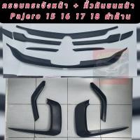 ราคา ครอบกระจังหน้า คิ้วกันชนหน้า Mitsubishi Pajero Sport ปี2015 2016 2017 2018 สีดำด้าน สีเคฟล่า สีดำเงา เพิ่มความหล่อ เข้ม ดุ Mitsubishi Pajero Sport ปี2015 2016 2017 2018 (12594320380)