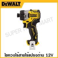 ราคา DEWALT ไขควงไร้สาย 12 โวลท์ ไร้แปรงถ่าน เครื่องเปล่า รุ่น DCF601N KR (17320965293)