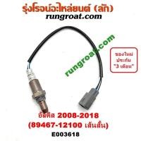 ราคา E003618 E003619 O2 เซนเซอร์ไอเสีย อ๊อกซิเจน เซ็นเซอร์ โตโยต้า อัลติส ดูโอ้ ZZ ZR 89467 12100 ALTIS 2008 2012 2014 2016 เซนเซอร์ไอเสีย อ๊อกซิเจน อัลติส ALTIS 1ZR 2ZR 3ZR (9117486460)
