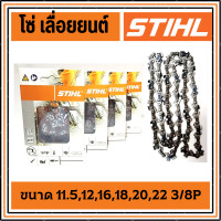 ราคา โซ่เลื่อยยนต์ STIHL ขนาด 3 8P สำหรับบาร์ 11 51216182022 นิ้ว โซ่ เลื่อย ยนต์ โซ่สติล โซ เครื่องเลื่อย บาร์โซ่ เลื่อยยนต์ อะไหล่เครื่องเลื่อย (14208920756)