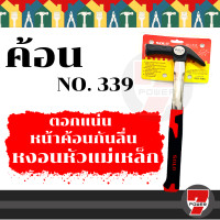 ราคา SOLO ค้อนแม่เหล็ก ฆ้อน ค้อน หงอนหัวแม่เหล็ก ด้ามสแตนเลสหุ้มยาง รุ่น 339 ค้อนเหล็ก โซโล ของแท้ 100 ใช้ตอกนำเพื่อให้ตะปูไม่หลุดร่วง by 7POWER (17254555212)