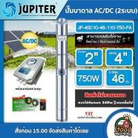 ราคา JUPITER ปั๊มบาดาล AC DC รุ่น JP 4SC10 46 110 750 FA 750W บ่อ4 น้ำออก 2 นิ้ว สินค้าไม่รวมแผง จูปิเตอร์ ปั๊มน้ำ มอเตอร์บัสเลส โซล่าเซลล์ ซับเมิร์ส บาดาล (5117384616)