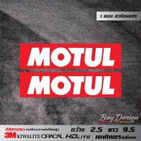 ราคา สติ๊กเกอร์ MOTUL สติ๊กเกอร์ NOW MOTUL ON DUTY สติกเกอร์ MOTUL สติกเกอร์ NOW MOTUL ON DUTY สะท้อนแสง 3Mแท้ ขนาดดูใต้รูปสินค้า สติ๊กเกอร์ติดรถ (12453331215)