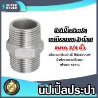ราคา นิปเปิ้ลประปา ขนาด 3 4นิ้ว 6หุน เกลียวนอก 2 ด้าน ข้อต่อท่อประปา ข้อต่อท่อเหล็ก ผลิตจากเหล็กกล้าคุณภาพดี (21144892227)