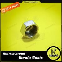 ราคา น็อตแผงคอบน น็อตแกนแผงคอ HONDA SONIC NSR150 NSR ฮอนด้า โซนิก เอ็นเอสอาร์ (7916395963)