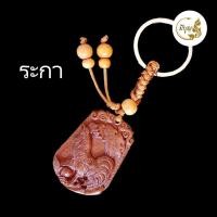 ราคา พวงกุญแจไม้12ราศรี ราศีแกะสลักไม้ เสริมพลัง อำนาจ บารมี ความมั่งคั่ง เครื่องรางมงคลจีน นำโชค เสริมดวง (18076052931)