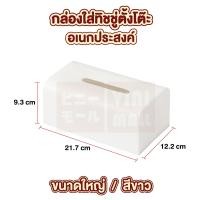 ราคา กล่องใส่ทิชชู่ กล่องทิชชู่ กล่องทิชชู่มินิมอล กล่องกระดาษทิชชู่ ที่ใส่ทิชชู่ สีขาว (19484526439)