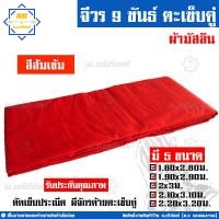 ราคา จีวร 9 ขันธ์ ผ้ามัสลิน จีวรพระ ผ้าจีวร ตะเข็บคู่ 9ขันธ์ น บริภัณฑ์ (7849214250)