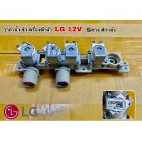 ราคา วาล์วน้ำเข้าเครื่องซักผ้า LG 12V 5ทาง 4วาล์ว แท้ (19897519214)