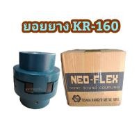 ราคา ยางยอย KR 160 NEO FLEX OSAKA ยางยอยคัปปิ้ง ยอยยาง KR160 เคอา160 ยอยยางครบชุด Neo Flex Coupling (16463154726)