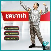 ราคา GotGo ชุดซาวน่าออกกำลังกายรีดเหงื่อ ชุดกีฬา ชุดรีดเหงื่อ เผาผลาญไขมัน เหมาะสำหรับขับเหงื่อ sauna suit สปอตสินค้า (20395044461)