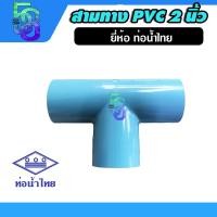 ราคา สามทาง pvc พีวีซี ขนาด 2 นิ้ว ยี่ห้อ ท่อน้ำไทย (11760145453)