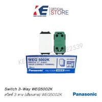 ราคา สวิตช์ 3 ทาง PANASONIC WEG5002K สีขาว สวิตช์สองทาง สวิท2ทาง สวิตช์บันได สวิชไฟ สวิตช์พานา IEC60669 1 (19475862413)
