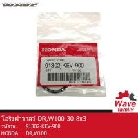 ราคา โอริง โอริงฝาวาล์ว ฮอนด้า ดรีม เวฟ 100 HONDA DREAM WAVE 100 30 8 x 3 อะไหล่แท้จากศูนย์ HONDA 91302 KEB 900 SEAL (15719194359)
