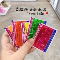 ราคา สีผงผสมอาหาร สีผสมอาหาร สีผสมอาหารแบบผง ขนาด1กรัม ร้านพี่เจ๋งเบเกอรี่ (11570541714)