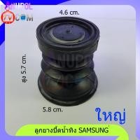 ราคา ลูกยางปิดน้ำทิ้ง Samsung ใหญ่ ขนาด 4 6cm 5 8 cm รุ่น WT15J7 WT16J8 แท้ (2295506747)