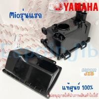 ราคา ชุดกรองอากาศ Mio มีโอ ตัวเก่า รุ่นแรก แท้ศูนย์ YAMAHA 5VV แยกขาย เสื้อหม้อกรอง ฝาปิดกรอง ไส้กรอง ยางต่อหม้อกรอง (20098528508)