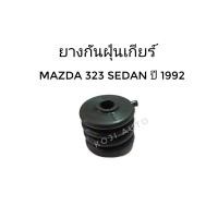 ราคา ยางกันฝุ่นเกียร์ Mazda 323 Sedan มาสด้า 323 ซีดาน ปี 1992 1994 1 ชิ้น (13203186385)