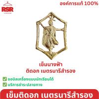 ราคา เข็มติดหน้าอกเนตรนารี เข็มหมวกเนตรนารี เข็มเนตรนารี วอกเกิ้ลเนตรนารีสำรอง สามัญ เข็มเนตรนารียกห่อ นน (20563181947)