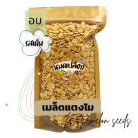 ราคา เมล็ดแตงโม ไม่มีเปลือก อบพร้อมทาน 100g 500g watermelon seed ตรา หมดเปลือก เมล็ดแตงโม เม็ดแตงโมอบ ถั่ว ธัญพืช เม็ดก๋วยจี้ (9047218736)