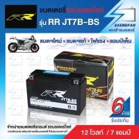 ราคา RR JT7B BS แบตเตอรี่รถมอเตอไซค์ แบตเตอรี่แห้ง ของใหม่ ของแท้ ไฟแรง แอมป์เต็ม 12V 7Ah (15543176363)