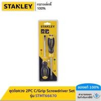 ราคา STANLEY รุ่น STMT66670 ชุดไขควง 2PC C Grip Screwdriver Set (19935386375)