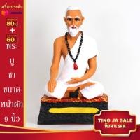 ราคา พระบูชา ปู่ชีวกโกมารภัจน์ บรมครูแพทย์ ขนาดหน้าตัก 9นิ้ว สูง 10นิ้ว เนื้อเรซิ่น พร้อมบูชา จำนวนจำกัด (14575659301)