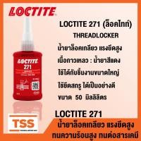 ราคา LOCTITE 271 ล็อคไทท์ น้ำยาล็อคเกลียว แรงยึดสูง THREADLOCKER ทนความร้อนสูง ทนต่อสารเคมี ขนาด 50 ml LOCTITE271 โดย TSS (14470719163)