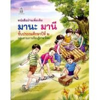 ราคา หนังสืออ่านเพิ่มเติม มานะ มานี ป 1 ป 6 หนังสืออ่านง่ายสำหรับเด็ก (3311286187)