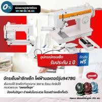 ราคา ว้าววว จักรเย็บผ้าซิกแซ็ก รุ่น947BG เย็บเป็นลวดลายซิกแซ็กได้ 30 ลาย ประกัน 1 ปี ผ่อน0 นาน10เดือน ขายดี จักร เย็บ ผ้า จักร เย็บ ผ้า ไฟฟ้า จักร เย็บ ผ้า ขนาด เล็ก เครื่อง เย็บ ผ้า (13081468475)