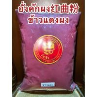 ราคา อั่งคักผง 红曲粉 ข้าวแดงผง บรรจุ1โลราคา 250บาท อั่งคัก ข้าวยีสต์แดง ข้าวแดง 紅曲米 อั่งขัก อั้งขัก red yeast rice fermented rice (20353471197)