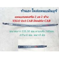 ราคา 1 แผ่น แหนบรถกระบะ แหนบหู บรรทุกเสริม โตโยต้า วีโก้ VIGO ตัวสูง 4x4 ตัวแค็บ และ 4 ประตู แหนบกระดาน แหนบกอด ปลายงอ 2 ข้าง ยาว 133 5 ซม กว้าง 6 ซม (16107491520)