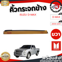 ราคา คิ้วกระจกหน้า อีซูซุ ดีแม็ก ปี 03 11 เส้นข้าง หน้าขวา แท้ ISUZU D MAX 2003 2011 FR โกดังอะไหล่ยนต์ อะไหล่ยนต์ รถยนต์ (14151652904)