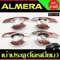 ราคา เบ้ารองมือ ครอบมือจับประตู รุ่นรองท๊อป ชุบโครเมี่ยม 4ชิ้น NISSAN ALMERA 2012 2013 2014 2015 2016 2017 2018 2019 R (20069301276)