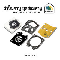 ราคา ผ้าปั๊มคาบูเรเตอร์ ชุดซ่อมคาบู สำหรับเครื่องเลื่อยยนต์ 3800 5200 ST180 ST381 ราคา ชุด อย่างดี (19794883252)