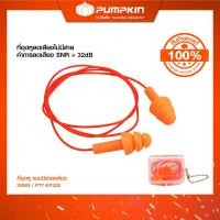 ราคา PUMPKIN ที่อุดหูลดเสียง แบบมีสายคล้อง PTT EP38S 20893 (21068145655)