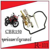 ราคา ชุดซ่อมคาร์บูCBR 150 คาร์บูเรเตอร์ CBR 150 ชุดซ่อมคาร์บู cbr150ตัวคาร์บู ชุดซ่อมคาร์บูเดิม ครบชุด ชุดซ่อมคาร์บูเรเตอร์ซีบีอาร์150คาร์บู (12343711675)