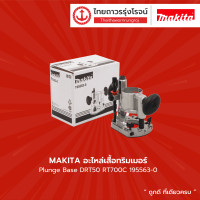 ราคา MAKITA อะไหล่เสื้อทริมเมอร์และขายืดจับราง รุ่น 198987 9 195562 2 195563 0 195560 6 ใช้กับDRT50และRT0700C ชิ้น TTR Store (10598241856)