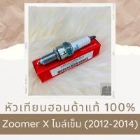 ราคา หัวเทียนแท้ฮอนด้า Zoomer X ไมล์เข็ม 2012 2014 31916 KRM 841 หัวเทียนแท้100 อะไหล่แท้100 (6191074561)