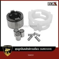 ราคา ชุดลูกปืนคลัทช์ทางเดียว สแมช SMASH G263103 BJN บีเจเอ็น ลูกปืนคลัทช์ทางเดียวSMASH ลูกปืนวันเวย์SMASH ลูกปืนคลัทชวันเวย์สแมช คลัทช์วันเวย์SMASH (11109438309)