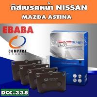 ราคา Compact Brakes ผ้าเบรคหน้า MAZDA ASTINA 323 FORD LASER รหัสสินค้า DCC 338 (802990090)