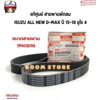 ราคา ISUZU แท้เบิกศูนย์ สายพานหน้าเครื่อง ISUZU All NEW D MAX 2 5 3 0 ปี 15 19 ยูโร4 รหัสแท้ 8979851220 8980202470 (16502262187)