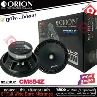 ราคา ลำโพงเสียงกลาง 8นิ้ว เฟสปลั๊ก Orion Cobalt รุ่นCM854Z รุ่นใหม่ 2021 ตัวท้อป พลังเสียง1500 วัตต์ ที่ 4โอม กับความถี่100H 12000 Hz ลำโพงลูกโดดเสียงกลาง8นิ้ว (9116708207)